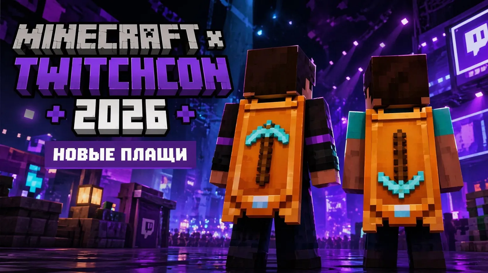 Minecraft x TwitchCon 2026: всё, что нужно знать о новых плащах