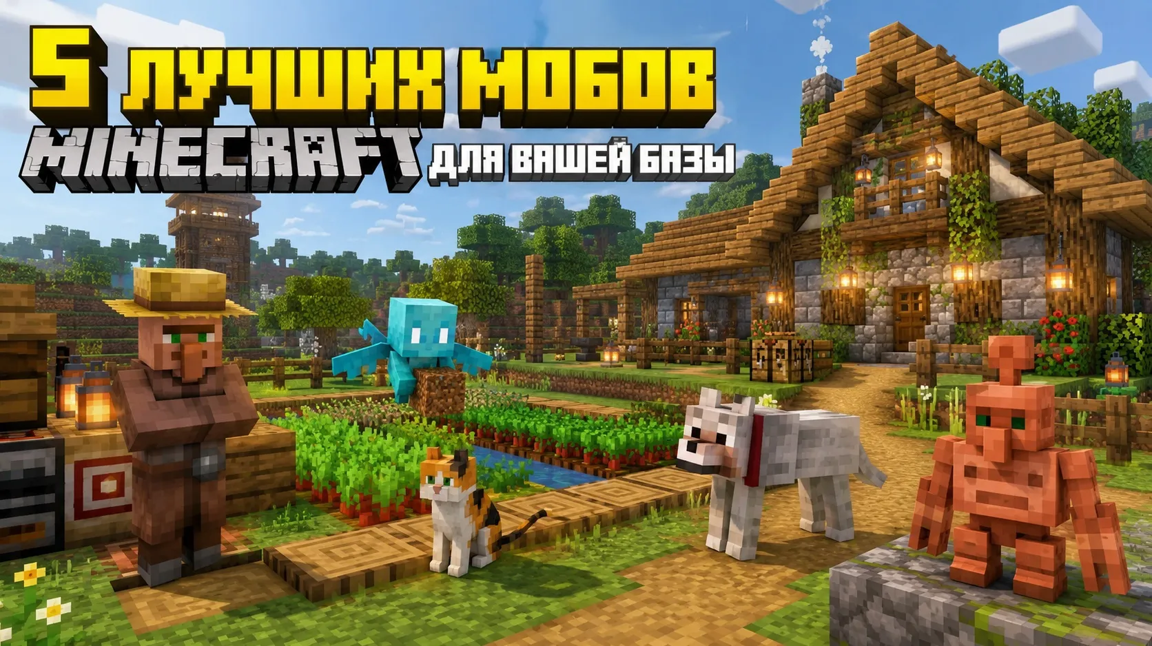 5 лучших мобов Minecraft, которых стоит держать на своей базе